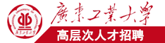 国产大鸡吧操逼视频广东工业大学高层次人才招聘简章